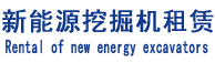 凯发k8官方网站登录挖掘机租赁